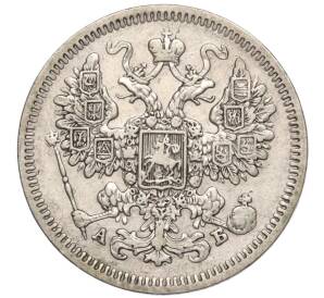 15 копеек 1863 года СПБ АБ — Фото №2