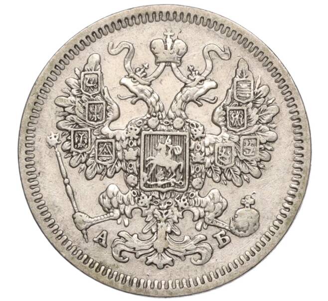 Монета 15 копеек 1863 года СПБ АБ (Артикул: K11-98947) — Фото №2
