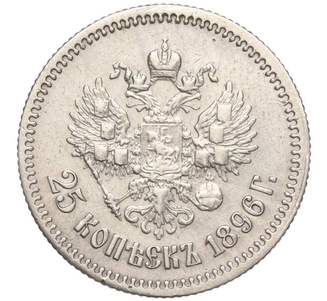 Монета 25 копеек 1896 года (Артикул: K11-98948) — Фото №1