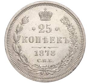 25 копеек 1878 года СПБ НФ — Фото №1