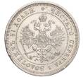 Монета 25 копеек 1878 года СПБ НФ (Артикул: K11-98950) — Фото №2
