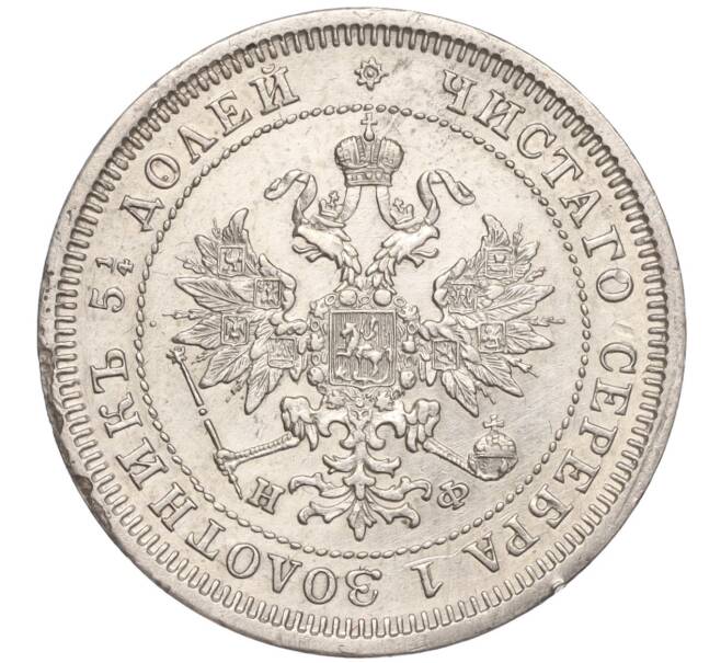 Монета 25 копеек 1878 года СПБ НФ (Артикул: K11-98950) — Фото №2