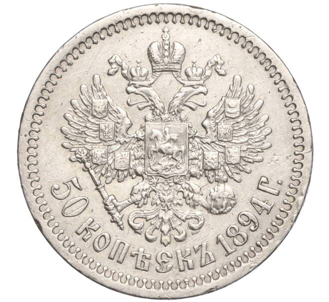 Монета 50 копеек 1894 года (АГ) (Артикул: K11-98954) — Фото №2
