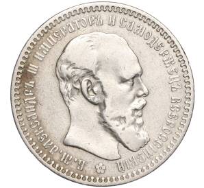 1 рубль 1893 года (АГ) — Фото №1