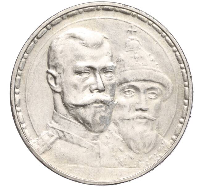 Монета 1 рубль 1913 года (ВС) «300 лет дома Романовых» (Плоский чекан) (Артикул: K11-98957) — Фото №1