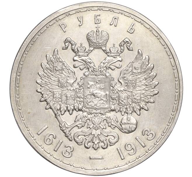 Монета 1 рубль 1913 года (ВС) «300 лет дома Романовых» (Плоский чекан) (Артикул: K11-98957) — Фото №2