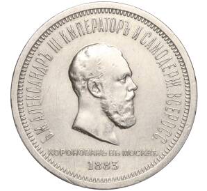 1 рубль 1883 года «Коронация Александра III» — Фото №1