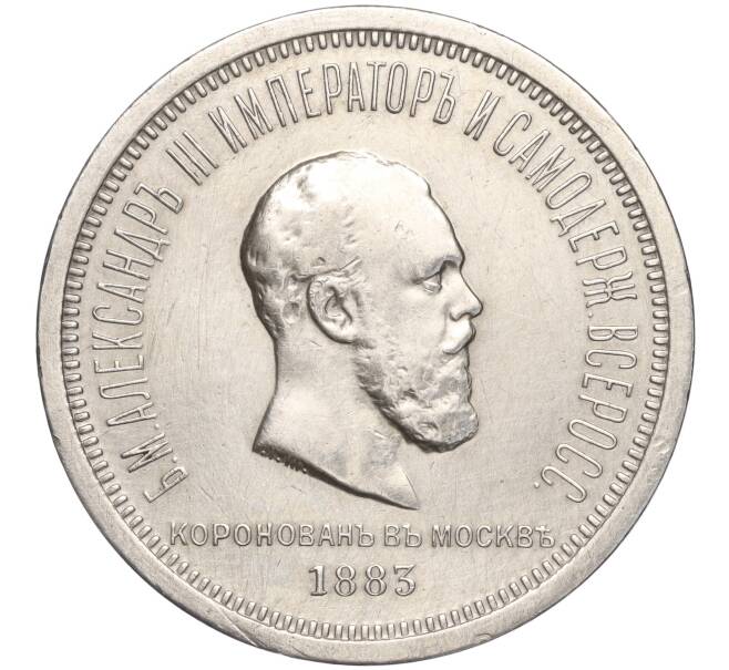 Монета 1 рубль 1883 года «Коронация Александра III» (Артикул: K11-98958) — Фото №1