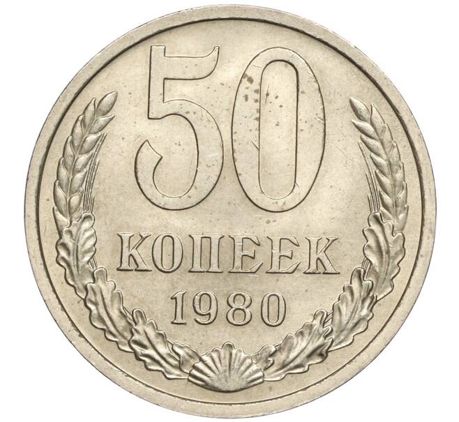 Монета 50 копеек 1980 года (Артикул K11-98991)