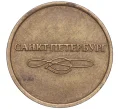 Жетон для прохода в метрополитен — город Санкт-Петербург (Артикул K11-99044)