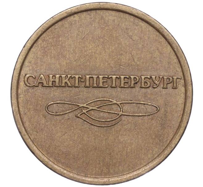 Жетон для прохода в метрополитен — город Санкт-Петербург (Артикул K11-99046)