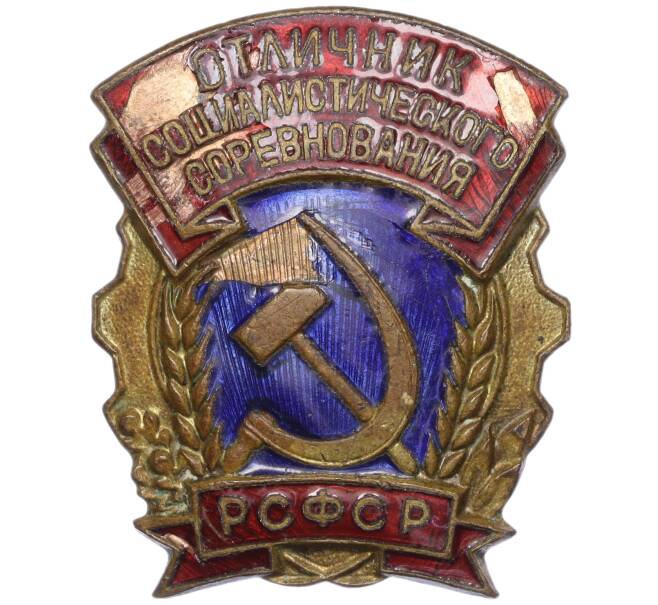 Знак «Отличник социалистического соревнования РСФСР» (Артикул K11-99106)