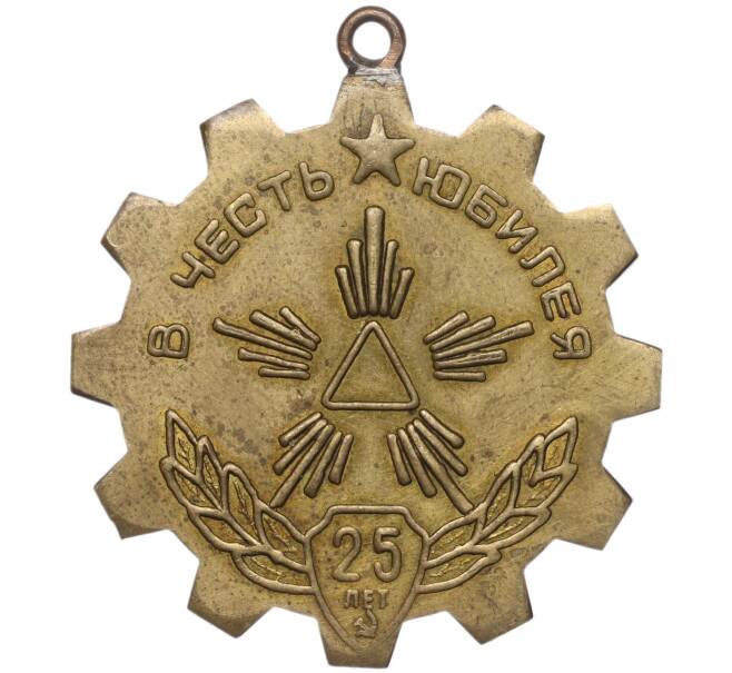 Жетон (медаль) «Загорский электромеханический завод — В честь 25-летнего юбилея 1945-1970» (Артикул K11-99114)