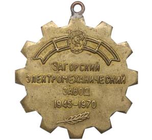 Жетон (медаль) «Загорский электромеханический завод — В честь 25-летнего юбилея 1945-1970»