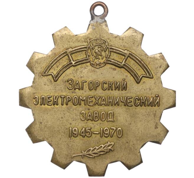 Жетон (медаль) «Загорский электромеханический завод — В честь 25-летнего юбилея 1945-1970» (Артикул K11-99114)
