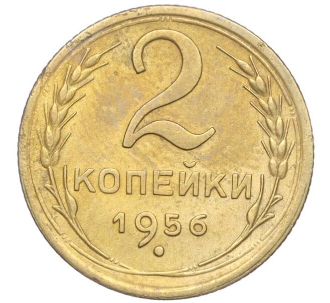 Монета 2 копейки 1956 года (Артикул K11-99118)