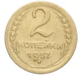 Монета 2 копейки 1957 года (Артикул K11-99141)