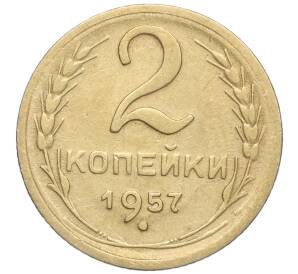 2 копейки 1957 года — Фото №1