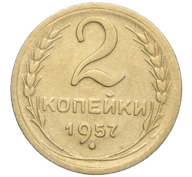 Монета 2 копейки 1957 года (Артикул K11-99141) — Фото №1