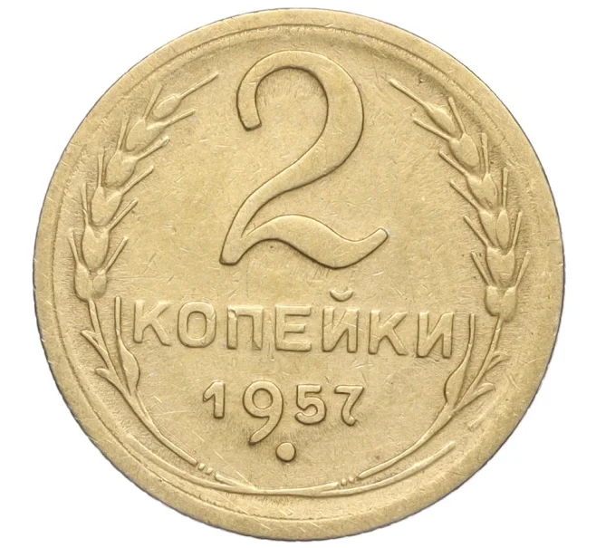 Монета 2 копейки 1957 года (Артикул K11-99141)