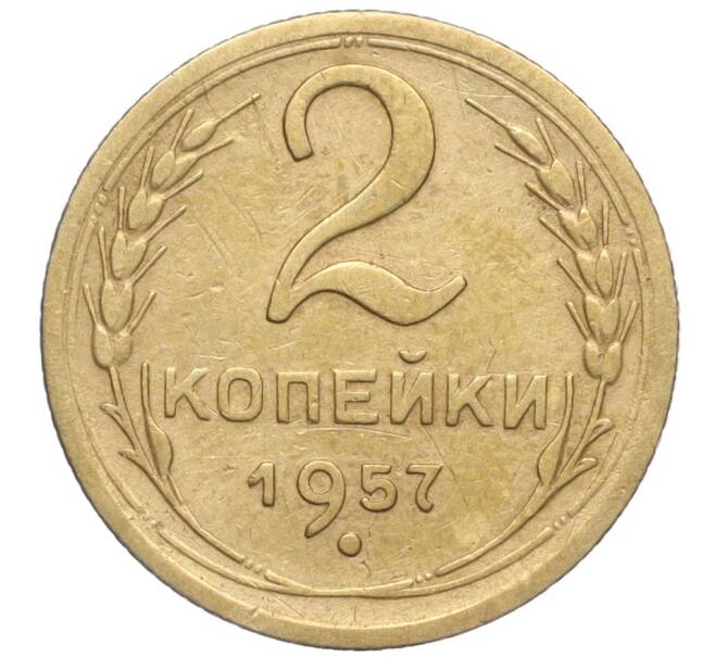 Монета 2 копейки 1957 года (Артикул K11-99145)