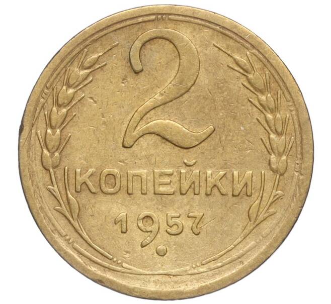 Монета 2 копейки 1957 года (Артикул K11-99149)