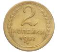 Монета 2 копейки 1957 года (Артикул K11-99152)