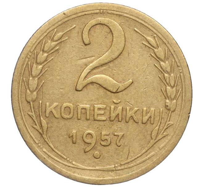 Монета 2 копейки 1957 года (Артикул K11-99153)