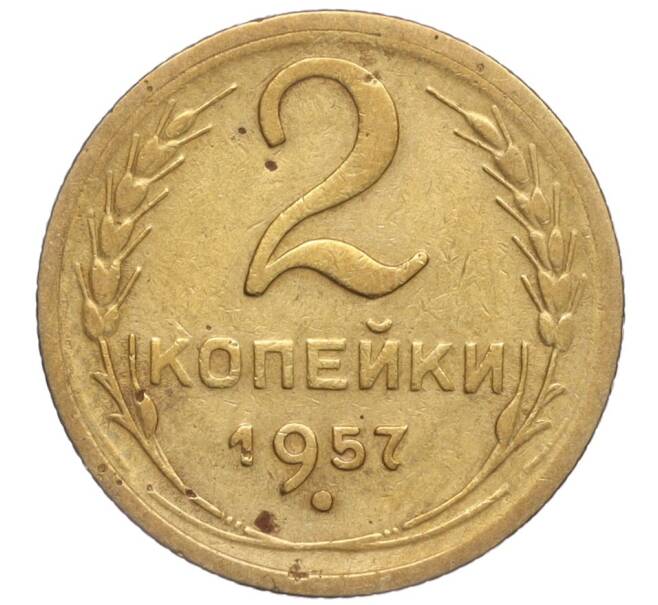 Монета 2 копейки 1957 года (Артикул K11-99156)