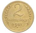Монета 2 копейки 1957 года (Артикул K11-99160)