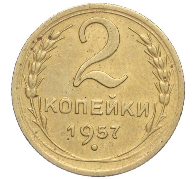 Монета 2 копейки 1957 года (Артикул K11-99160)