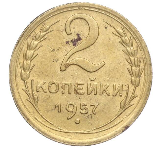 Монета 2 копейки 1957 года (Артикул K11-99162)