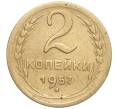 Монета 2 копейки 1957 года (Артикул K11-99167)
