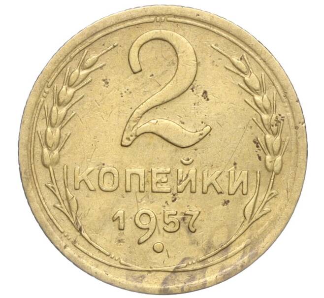 Монета 2 копейки 1957 года (Артикул K11-99169)