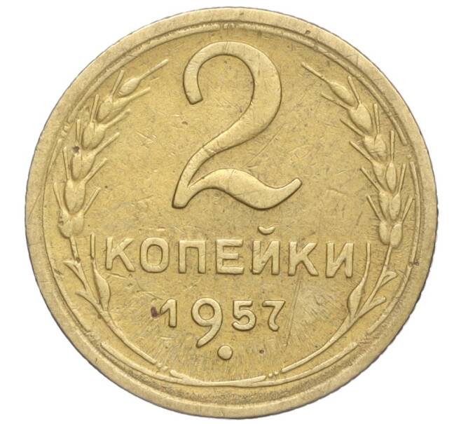 Монета 2 копейки 1957 года (Артикул K11-99170)