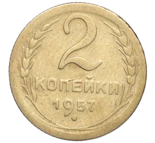 Монета 2 копейки 1957 года (Артикул K11-99172)