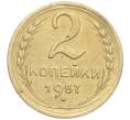 Монета 2 копейки 1957 года (Артикул K11-99173)