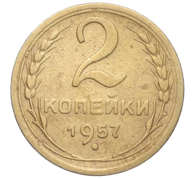 Монета 2 копейки 1957 года (Артикул K11-99176)