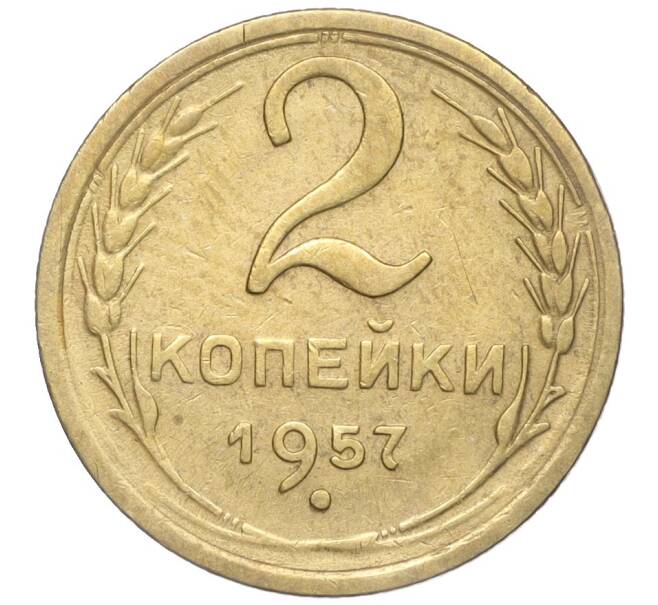 Монета 2 копейки 1957 года (Артикул K11-99177)