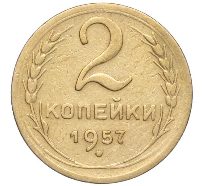 Монета 2 копейки 1957 года (Артикул K11-99180)