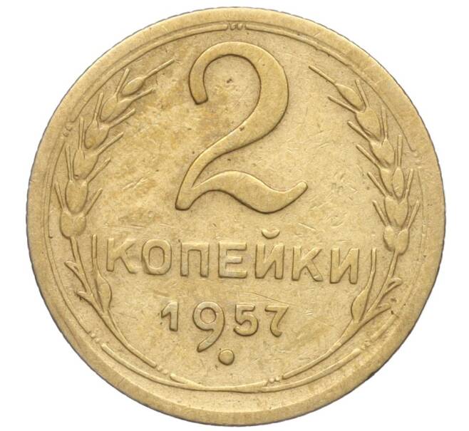 Монета 2 копейки 1957 года (Артикул K11-99181)