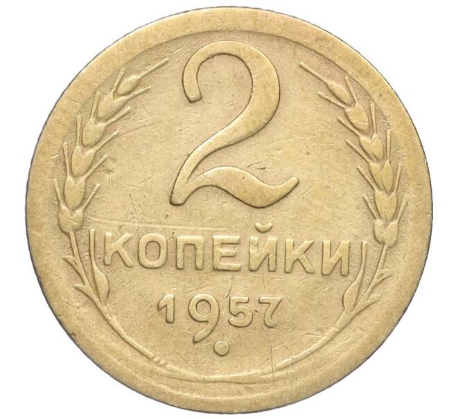 Монета 2 копейки 1957 года (Артикул K11-99184)