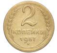 Монета 2 копейки 1957 года (Артикул K11-99186)