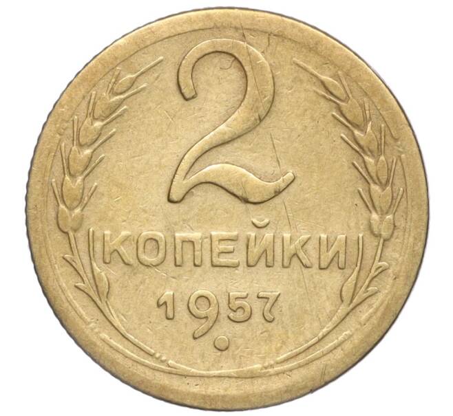 Монета 2 копейки 1957 года (Артикул K11-99186)