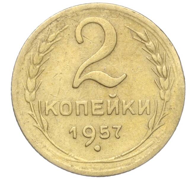 Монета 2 копейки 1957 года (Артикул K11-99189)