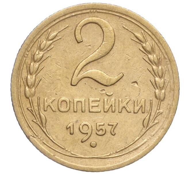Монета 2 копейки 1957 года (Артикул K11-99190)