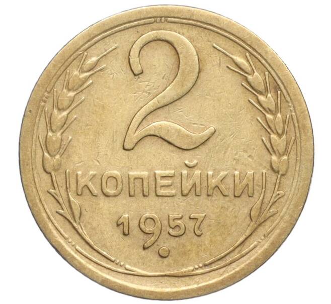 Монета 2 копейки 1957 года (Артикул K11-99191)