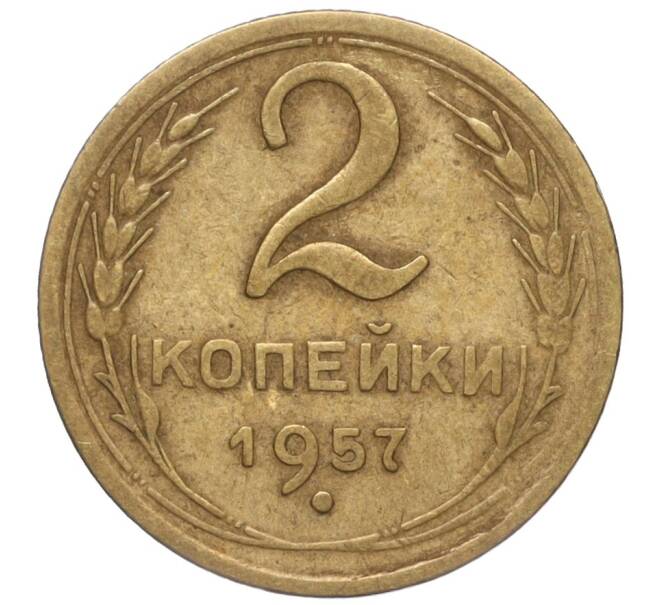 Монета 2 копейки 1957 года (Артикул K11-99193)