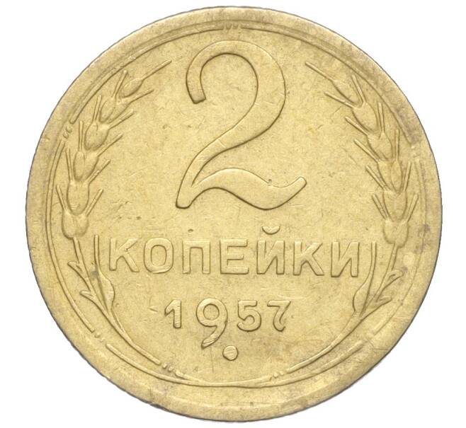 Монета 2 копейки 1957 года (Артикул K11-99194)