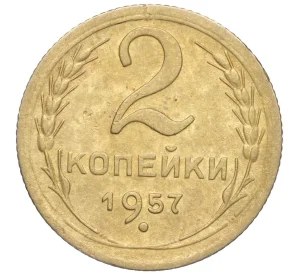 2 копейки 1957 года